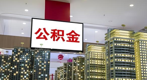 公积金个人可用余额负数_哈密公积金代办在职离职封存服务